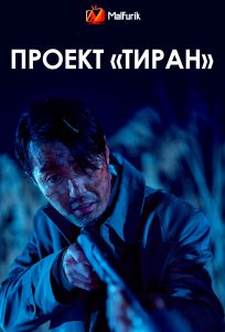 Проект «Тиран» Проект «Тиран»