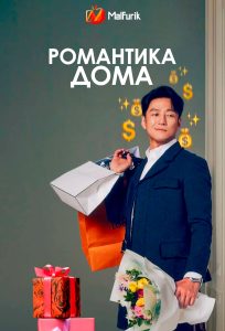 Романтика дома Романтика дома