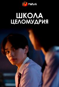 Школа целомудрия Школа целомудрия