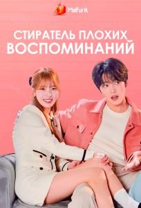 Стиратель плохих воспоминаний Стиратель плохих воспоминаний