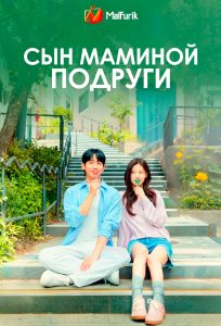Сын маминой подруги Сын маминой подруги