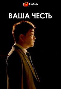 Ваша честь Ваша честь