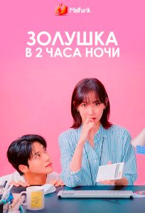 Золушка в 2 часа ночи Золушка в 2 часа ночи