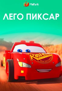 Лего Пиксар Лего Пиксар