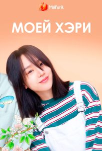 Моей Хэри Моей Хэри
