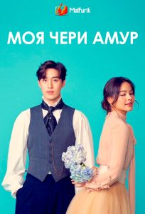 Моя Чери Амур Моя Чери Амур