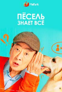 Пёсель знает всё Пёсель знает всё