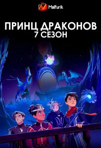 Принц драконов 7 сезон Принц драконов 7 сезон