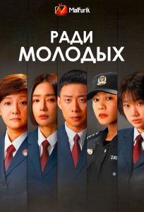 Ради молодых (2024) Ради молодых (2024)