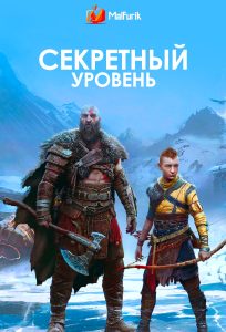 Секретный уровень Секретный уровень