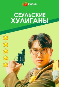 Сеульские хулиганы Сеульские хулиганы