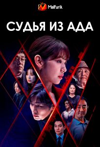 Судья из ада Судья из ада