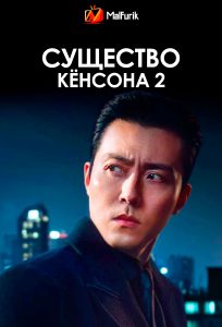Существо Кёнсона 2 Существо Кёнсона 2