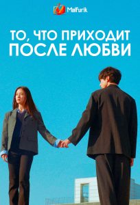 То, что приходит после любви То, что приходит после любви