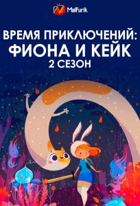 Время приключений: Фиона и Кейк 2 сезон Время приключений: Фиона и Кейк 2 сезон