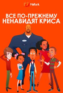 Все ненавидят Криса Все ненавидят Криса