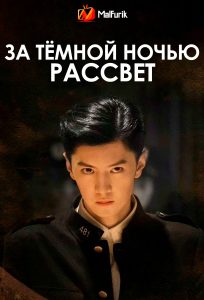 За тёмной ночью рассвет За тёмной ночью рассвет