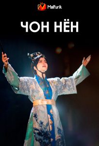 Чон Нён Чон Нён