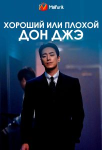 Хороший или плохой Дон Джэ Хороший или плохой Дон Джэ