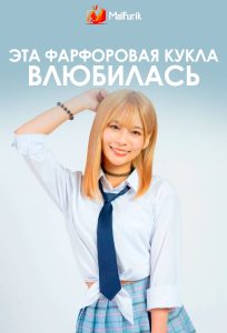 Эта фарфоровая кукла влюбилась Эта фарфоровая кукла влюбилась