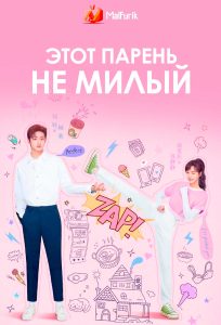 Этот парень не милый Этот парень не милый