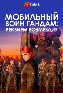 Мобильный воин Гандам: Реквием возмездия Мобильный воин Гандам: Реквием возмездия