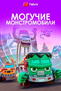 Могучие монстромобили Могучие монстромобили
