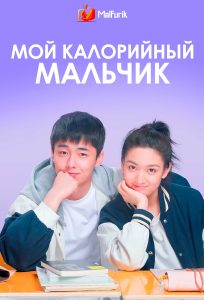 Мой калорийный мальчик Мой калорийный мальчик