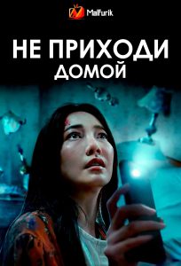 Не приходи домой Не приходи домой