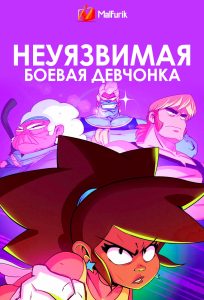 Неуязвимая Боевая Девчонка Неуязвимая Боевая Девчонка