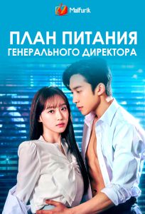 План питания генерального директора План питания генерального директора