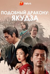 Подобный дракону: Якудза Подобный дракону: Якудза