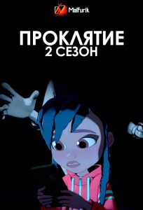 Проклятие 2 сезон Проклятие 2 сезон