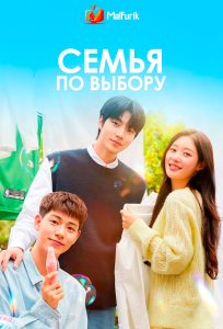 Семья по выбору Семья по выбору