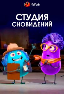 Студия сновидений Студия сновидений