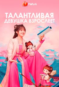 Талантливая девушка взрослеет Талантливая девушка взрослеет