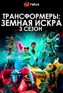 Трансформеры: Земная Искра 3 сезон Трансформеры: Земная Искра 3 сезон