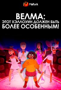 Велма: Этот Хэллоуин должен быть более особенным! Велма: Этот Хэллоуин должен быть более особенным!
