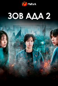 Зов ада 2 Зов ада 2