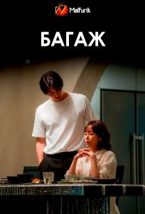 Багаж Багаж