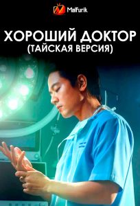 Хороший доктор (тайская версия) Хороший доктор (тайская версия)
