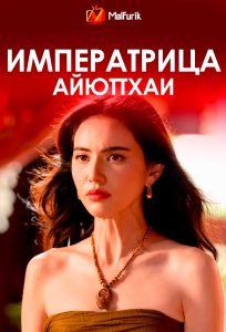 Императрица Айюттхаи Императрица Айюттхаи