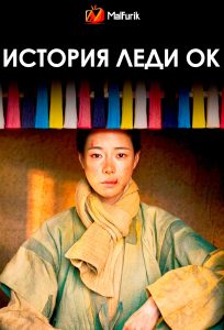 История леди Ок История леди Ок