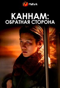 Каннам: Обратная сторона Каннам: Обратная сторона