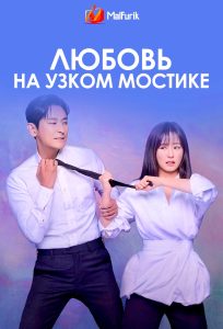 Любовь на узком мостике Любовь на узком мостике