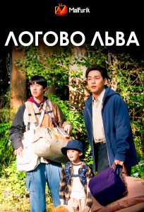 Логово льва Логово льва