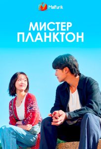 Мистер Планктон Мистер Планктон