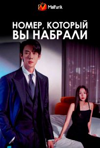 Номер, который вы набрали (2024) Номер, который вы набрали (2024)