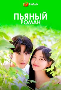 Пьяный роман Пьяный роман
