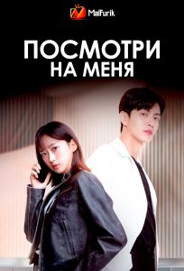 Посмотри на меня Посмотри на меня